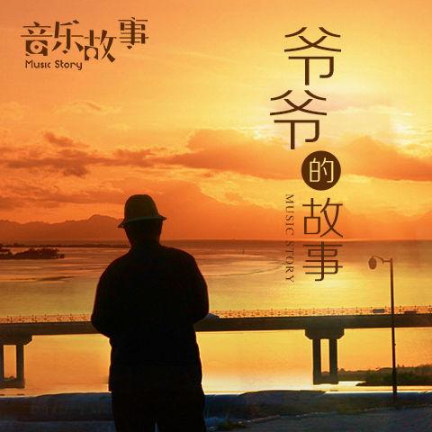 圈9爷爷背景音乐,穿越时空的旋律之旅