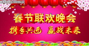 春晚 背景图,光影交织，欢乐共享