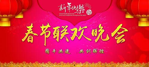 春晚 背景图,光影交织，欢乐共享